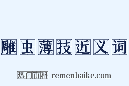 雕虫薄技近义词是什么意思的图片